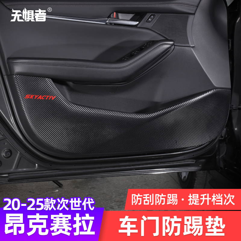 20-25款昂克赛拉皮革车门防踢垫