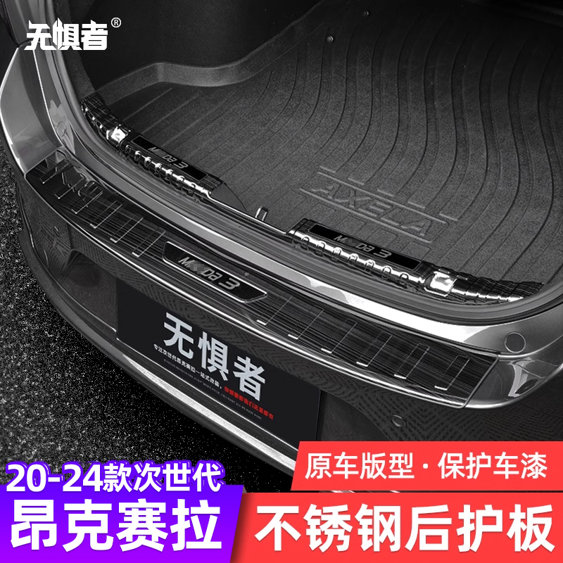 20-25款昂克赛拉不锈钢后护板