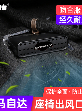 适用于20-25款马自达3昂克赛拉CX30CX5CX50座椅后排出风口罩改装