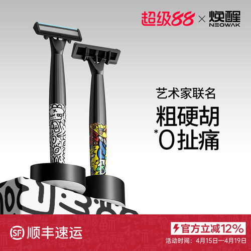 潮流涂鸦艺术家联名男士剃须刀刮毛刀