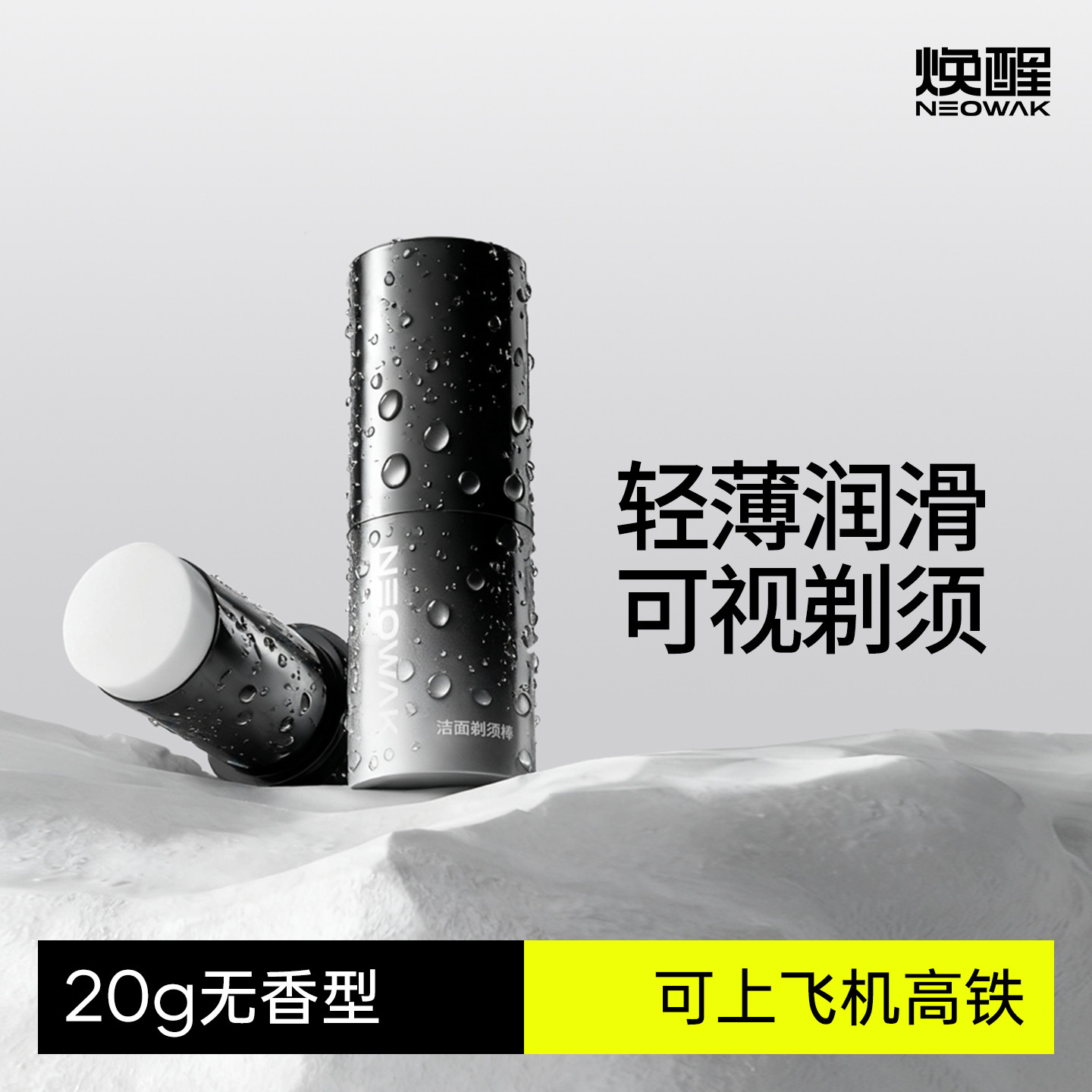 焕醒男士无香型剃须膏棒泡沫软化胡须手电动刮胡子秋冬洁面固体皂