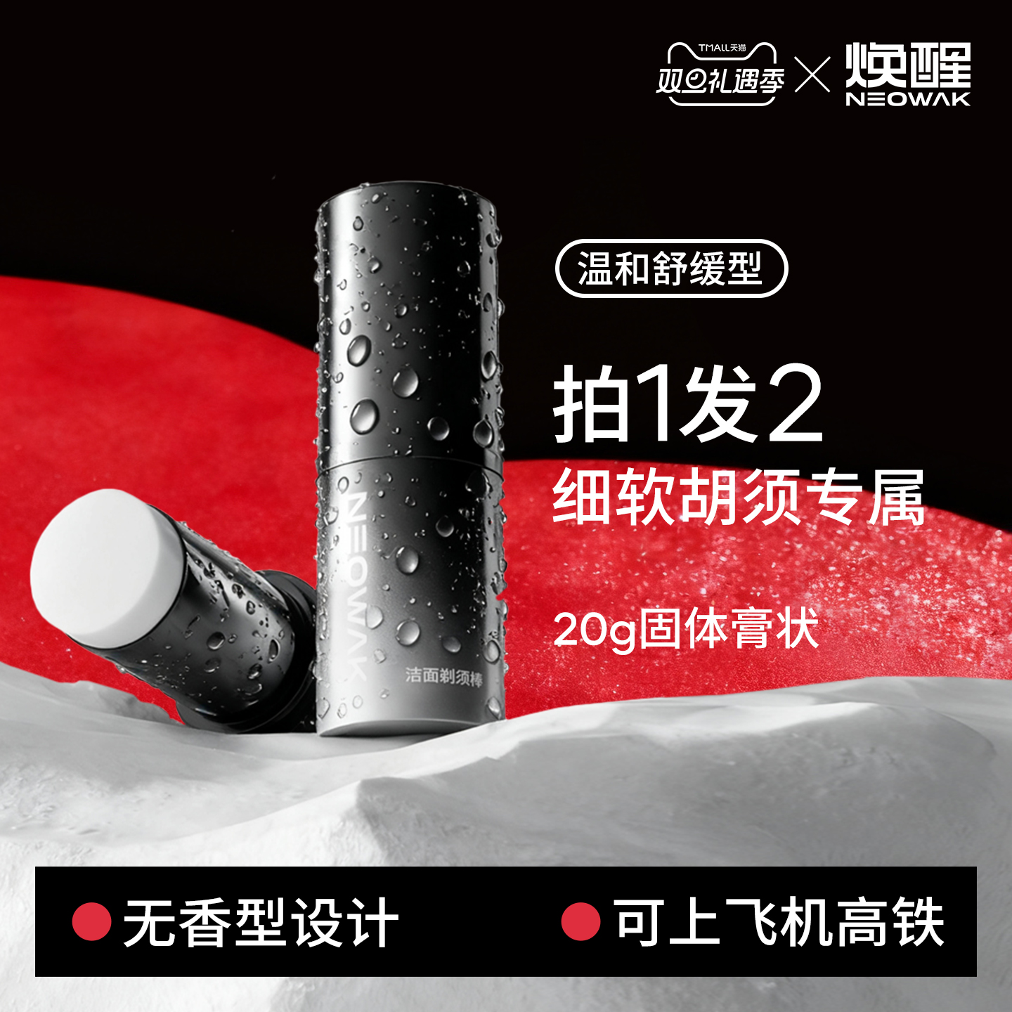 焕醒男士无香型剃须膏棒泡沫软化胡须手电动刮胡子秋冬洁面固体皂