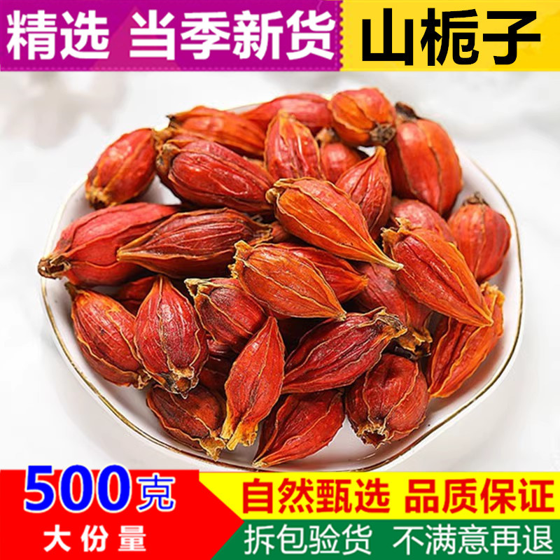 精选 山栀子500克中药材栀子生栀子新货栀子茶黄枝子炒栀子粉包邮