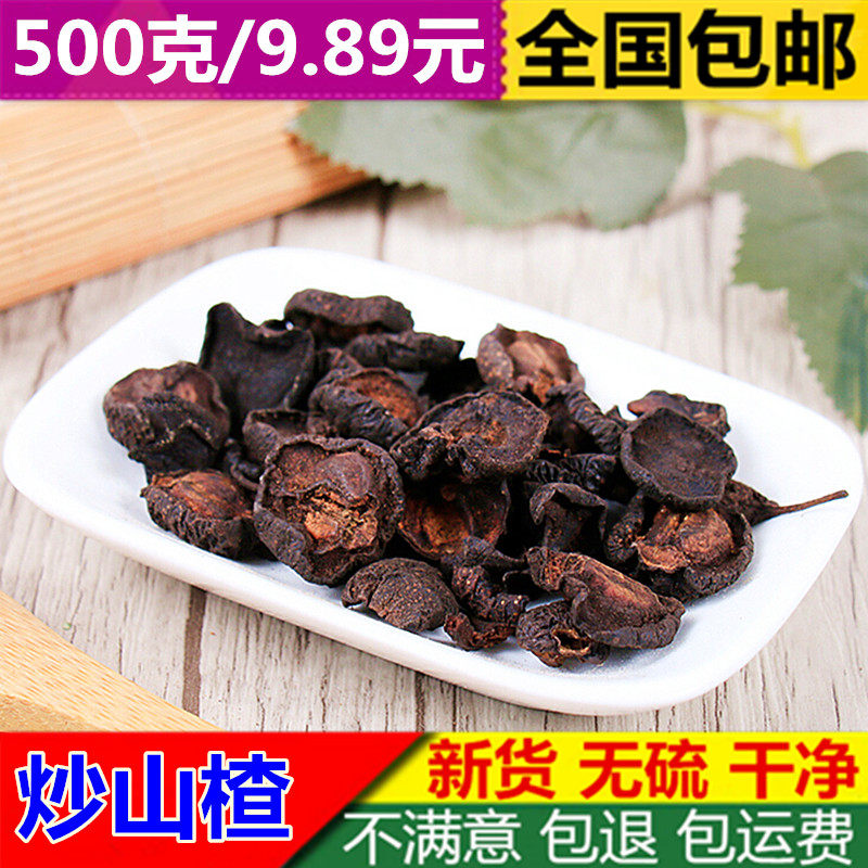 亳佰-炒山楂500g克包邮 新货炒山楂 焦山楂 炒山楂片 另有焦三仙