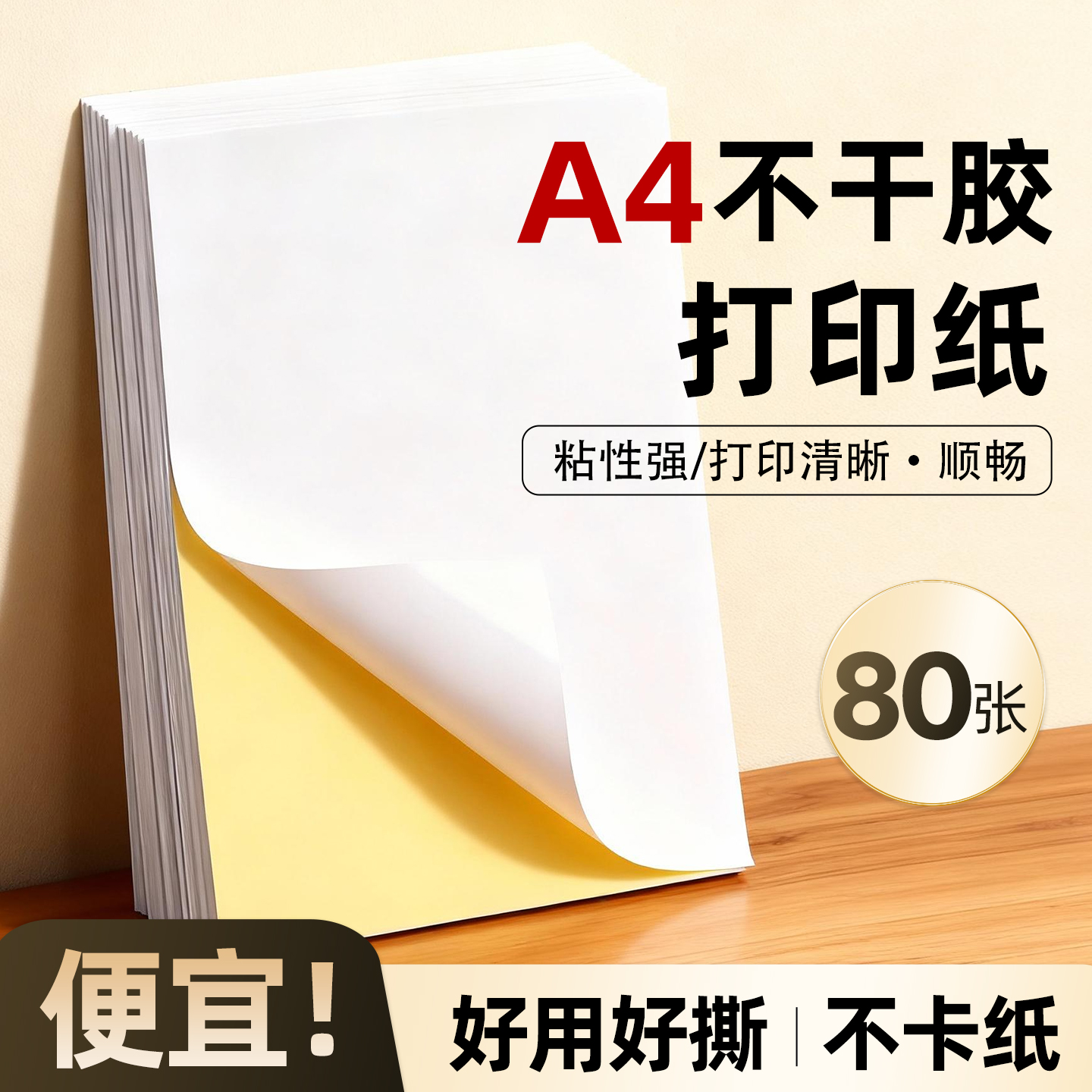 A4不干胶打印纸可手写自粘标签纸