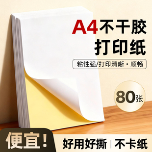 A4不干胶打印纸打印标签贴纸背胶办公用品粘贴哑面光面亮面80张激光喷墨打印机可手写内分切自粘标签纸A4纸A5