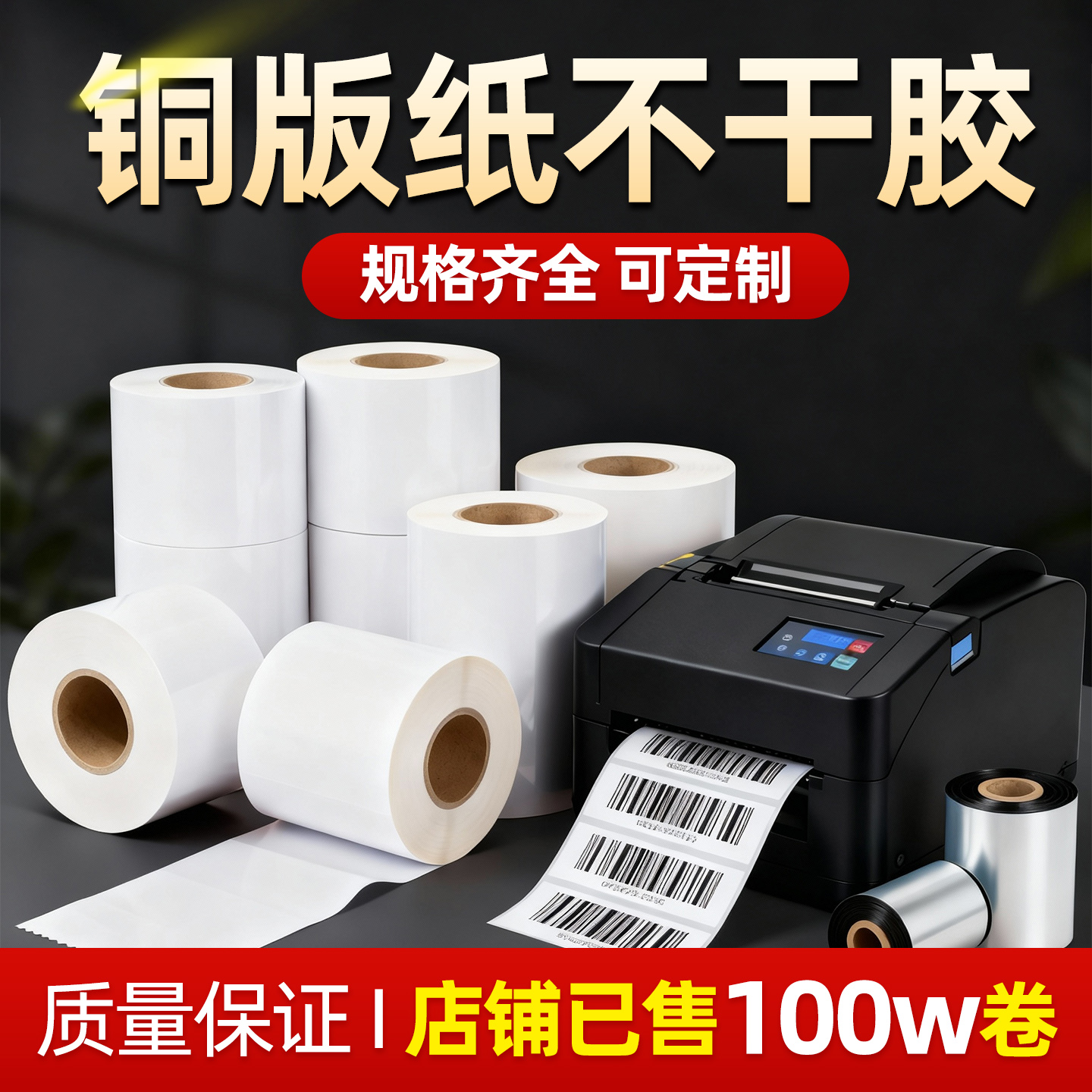 铜版不干胶标签纸80*50 60 70 90 40空白二维码打印纸25×100自粘性贴纸条形码价格合格证吊牌仓库背胶条码纸