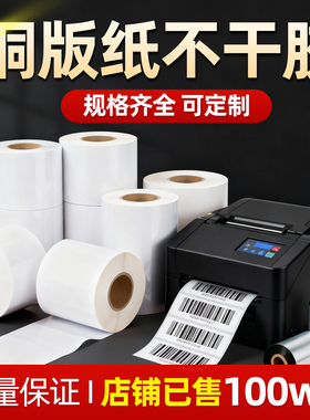 铜版不干胶标签纸80*50 60 70 90 40空白二维码打印纸25×100自粘性贴纸条形码价格合格证吊牌仓库背胶条码纸