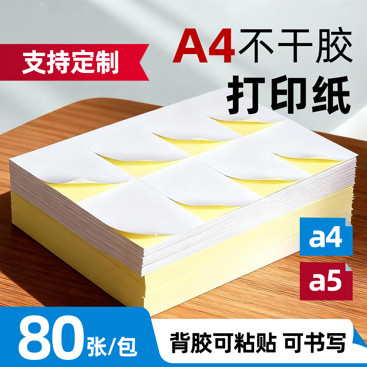 A4不干胶标签哑面亮面光面可手写