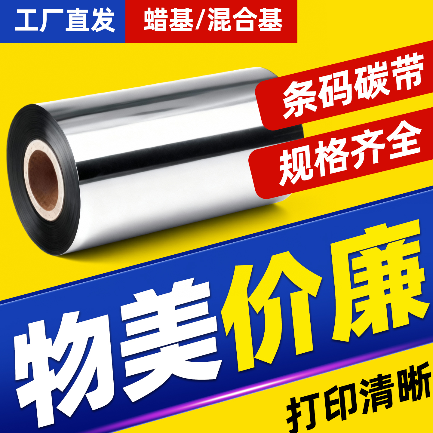 【25年工厂店铺】不干胶专用碳带