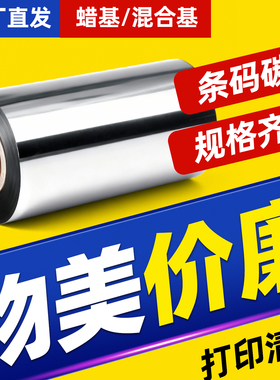 普通蜡基碳带110mm*300m 100 90 80 70m 60 50 40斑马gk888t条码纸墨带打印机TSC色带热转印吊牌标签专用色带
