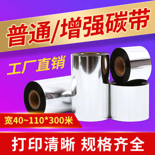 普通腊基110mm×300m色带卷热转印条码 标签纸增强蜡基碳带纸 打印机打印条码 机打印机gk888t标签机tsc条码