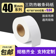 吊牌贴纸条形码 纸 45不干胶热敏纸打印纸20×10服装 三防热敏标签纸40 潮壳出品 条码