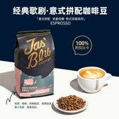 浓缩咖啡美式 歌剧意式 拿铁拼配咖啡豆 jasbleucoffee经典 王力咖啡