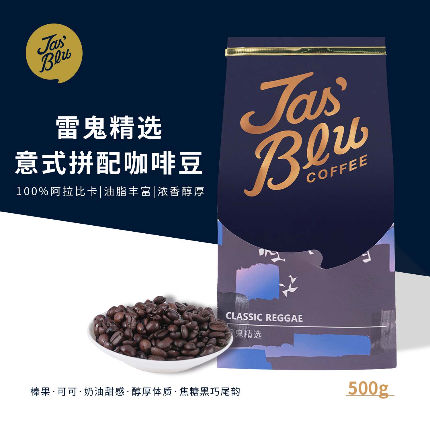 jasbleucoffee王力咖啡豆雷鬼精选意式拼配 深度烘焙经典浓缩豆