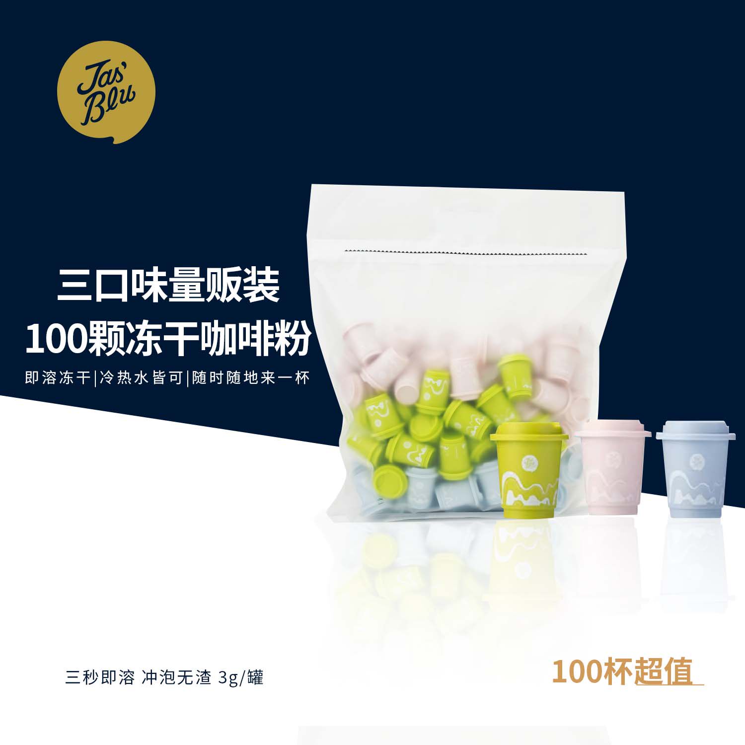 Jas'Bleu冻干咖啡粉100颗量贩装