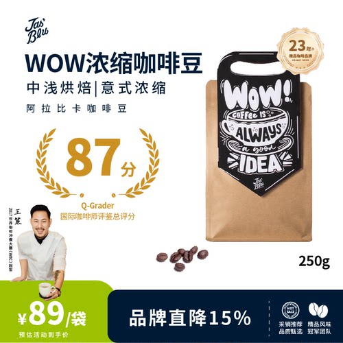 Jas'Bleu意式浓缩咖啡豆阿拉比卡