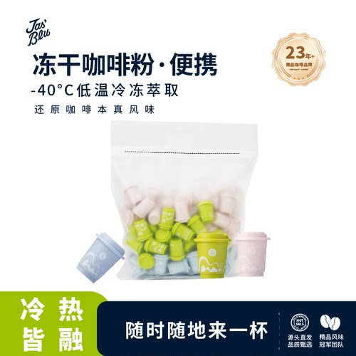 Jas'Bleu冻干咖啡粉100颗量贩装