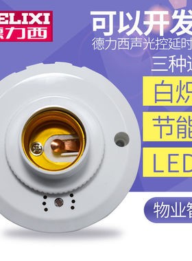 德力西声光控开关灯座楼道延时感应led节能灯声控开关E27螺口灯头