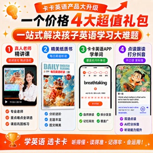 【kaka官方正版】中小学每日英语听读 一阶二阶三阶 小学初中适用 零基础~3000词汇量 中国文化 音频 视频