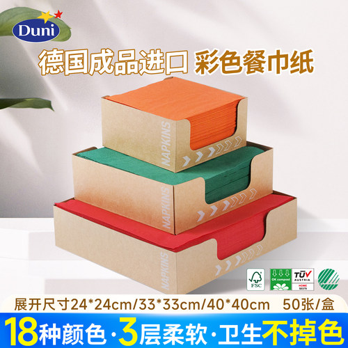 彩色餐巾纸德国原装进口50片Duni