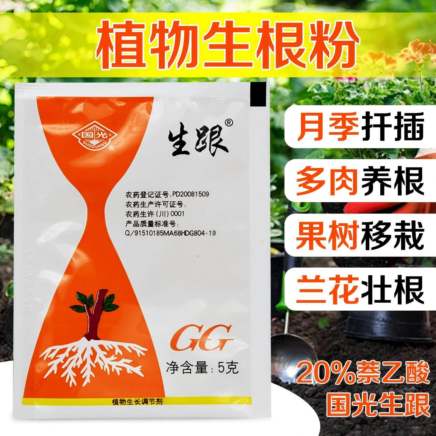 国光生根粉萘乙酸生跟牌植物扦插专用生根剂快速多菌灵通用壮苗剂