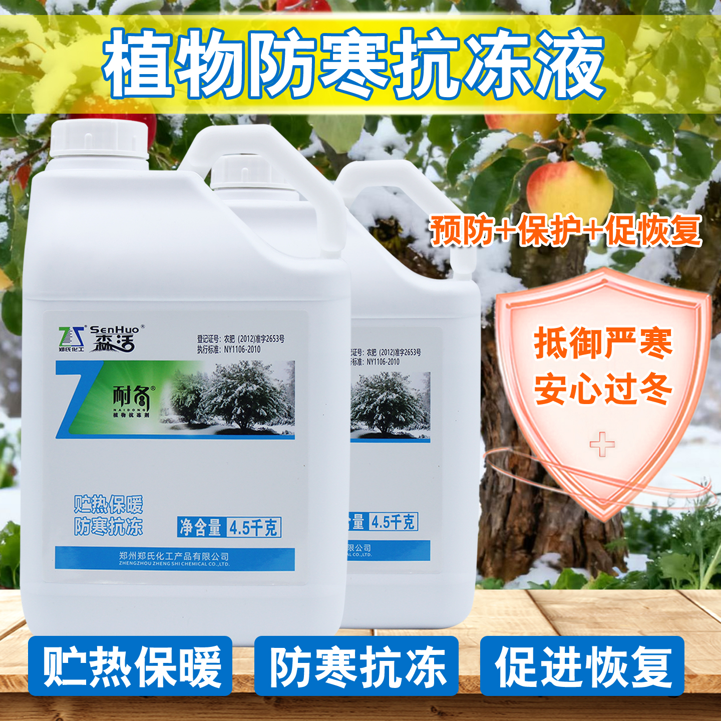 森活耐冬植物防冻液果树蔬菜花卉