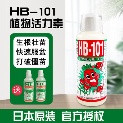 日本hb-101植物花卉多肉活力液