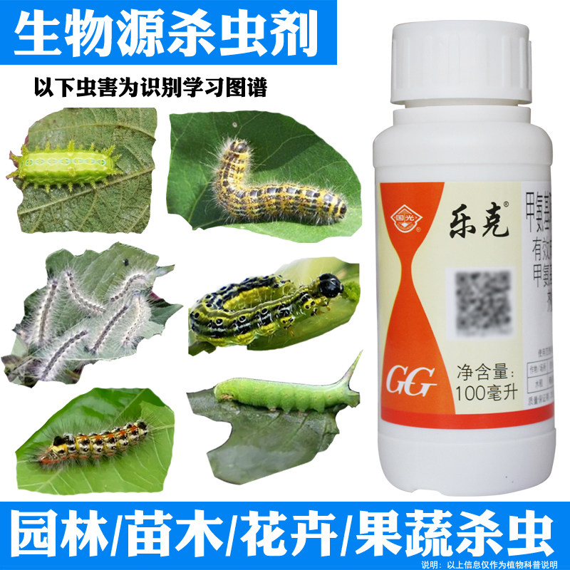 国光乐克花卉苗木果树蔬菜月季蚜虫菜青虫食心虫钻心虫生物杀虫剂