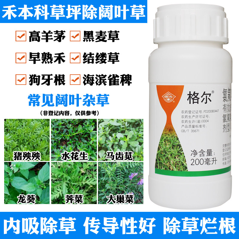 国光格尔除草剂高羊茅黑麦草禾本科草坪除水花生荠菜阔叶杂草农药