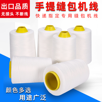 封包线缝包机手提式专用线白线