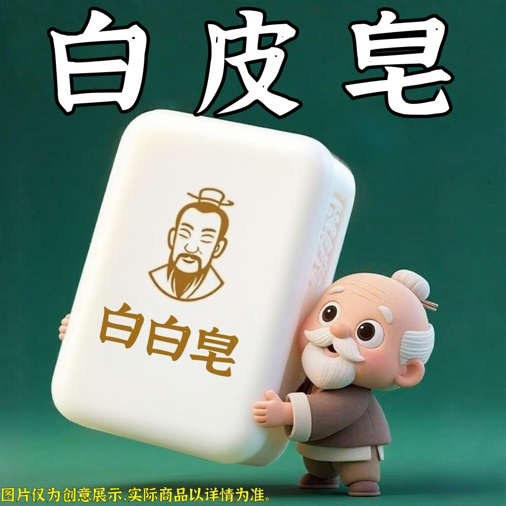 烟酰胺白皮皂洗出透亮嫩滑好肌肤
