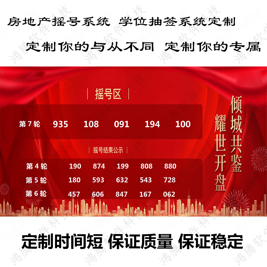 LED摇号软件【房地产摇号】经济适用房开盘摇号系统学位钓位抽签