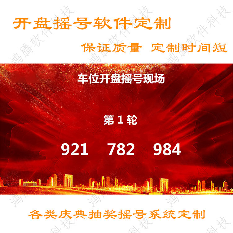 房地产开盘摇号系统定制做 数字优先led大屏滚动抽号软件抽签加急