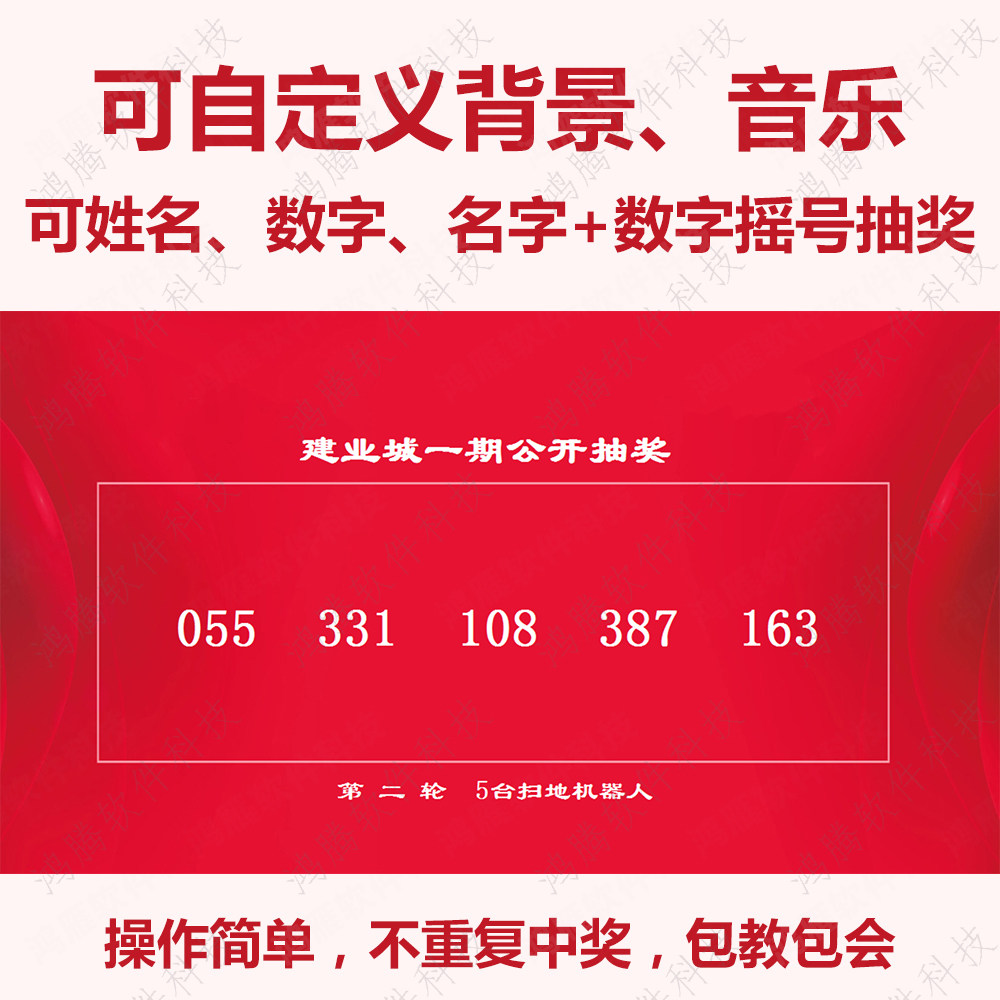 公司大型活动电脑抽奖软件年会晚会婚礼庆典数文字摇号程序可定制