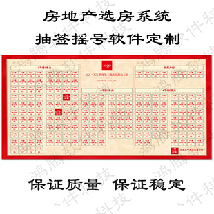 房地产开盘 电子云选房系统 电脑选房软件程序 线上微信开盘定制