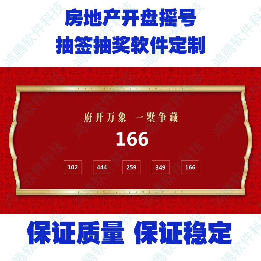 房地产开盘电子摇号系统定做 数字排序 led大屏滚动抽签软件加急