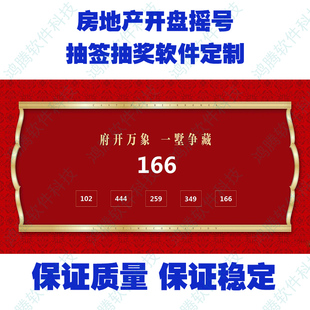 房地产开盘电子摇号系统定做 数字排序 led大屏滚动抽签软件加急