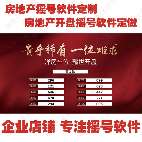 Led大屏幕摇号软件 房地产开盘摇号系统活动庆典编号抽签开发定制