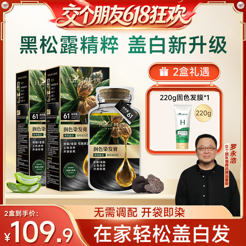 【交个朋友】韩愢染发膏山核桃物果染晶华遮盖白发黑茶棕护染膏