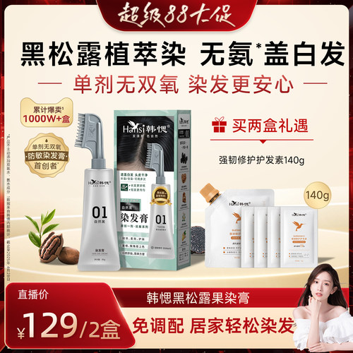【19年国货品牌】单剂无氨染发膏