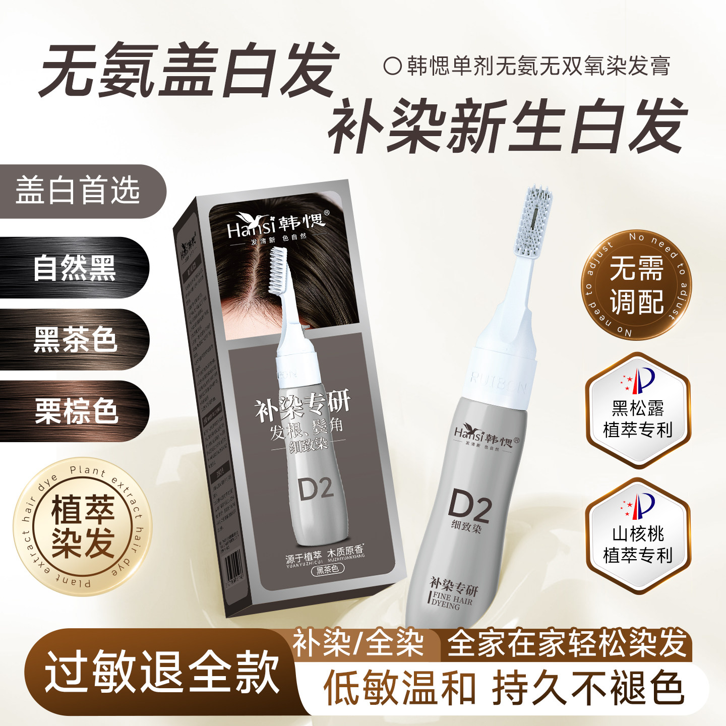 Hansi韩愢染发膏染发剂补染新生白发鬓角发根遮盖白发染发梳正品