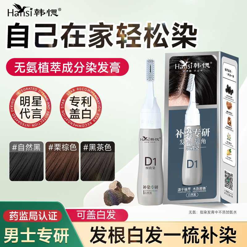 Hansi韩愢染发膏染发剂细致染新生白发纯补染遮盖白发染发梳 - 实物图