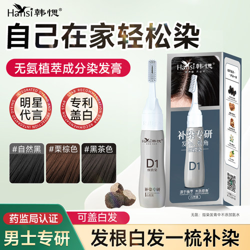【发根补染】植萃遮盖白发染发膏