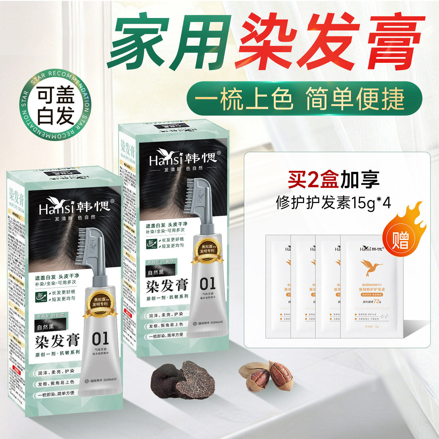 Hansi韩愢无双氧单剂果染膏染发膏染发剂盖白发深棕色染发梳正品