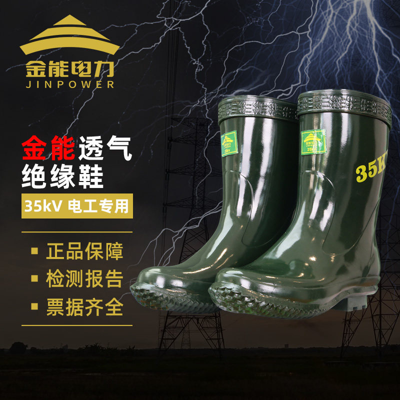 金能高压电工绝缘靴35kv橡胶图片