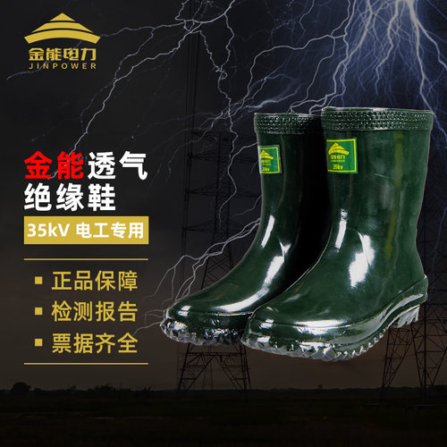 金能高压电工绝缘靴35kv橡胶