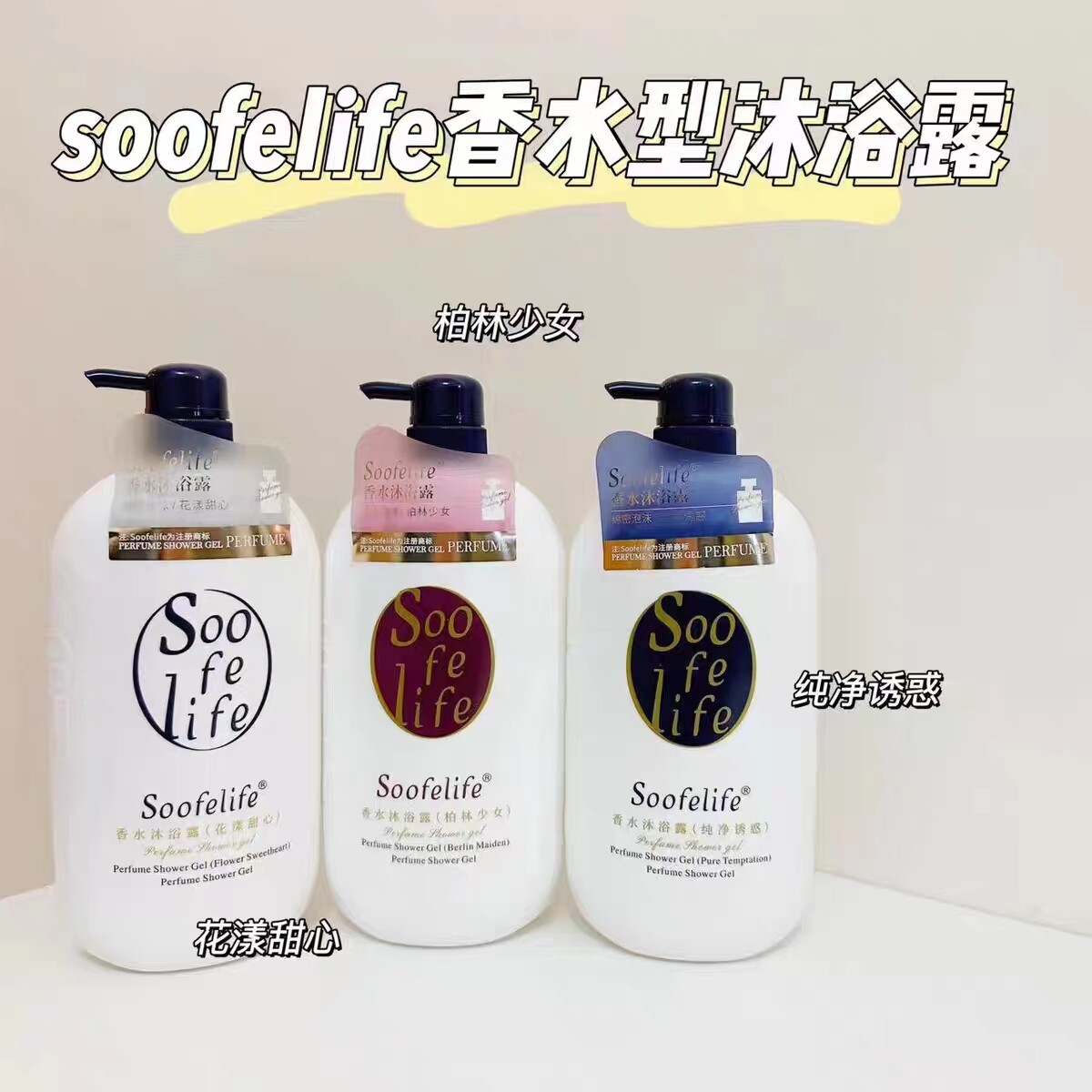 香港soofelife舒芬尔法式香水沐浴露滋润补水保湿香体持久留香