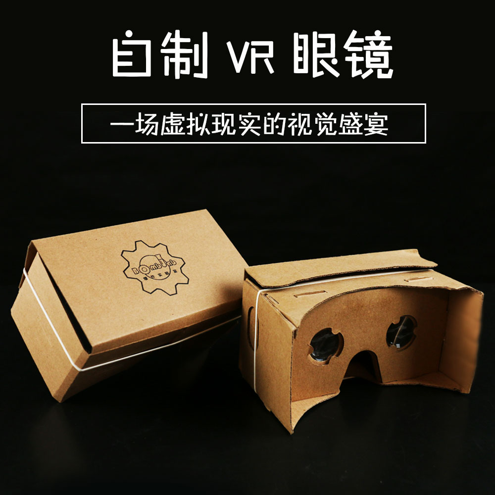 自制VR眼镜3D虚拟现实小学生科技小制作科学小实验材料包DIY手工图片