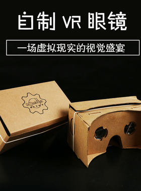 自制VR眼镜3D虚拟现实小学生科技小制作科学小实验材料包DIY手工